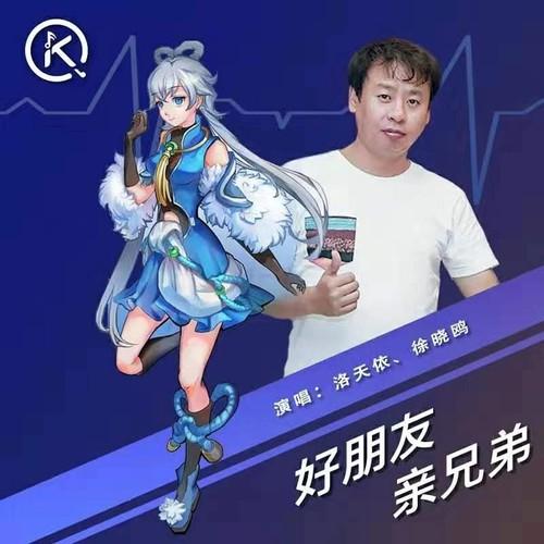 好朋友亲兄弟