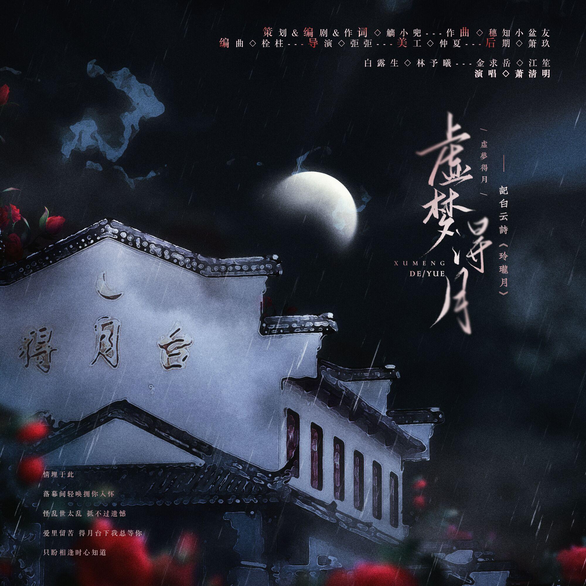 虚梦得月—记白云诗《玲珑月》（片段）