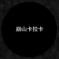 崩山卡拉卡