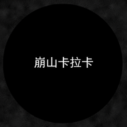 崩山卡拉卡