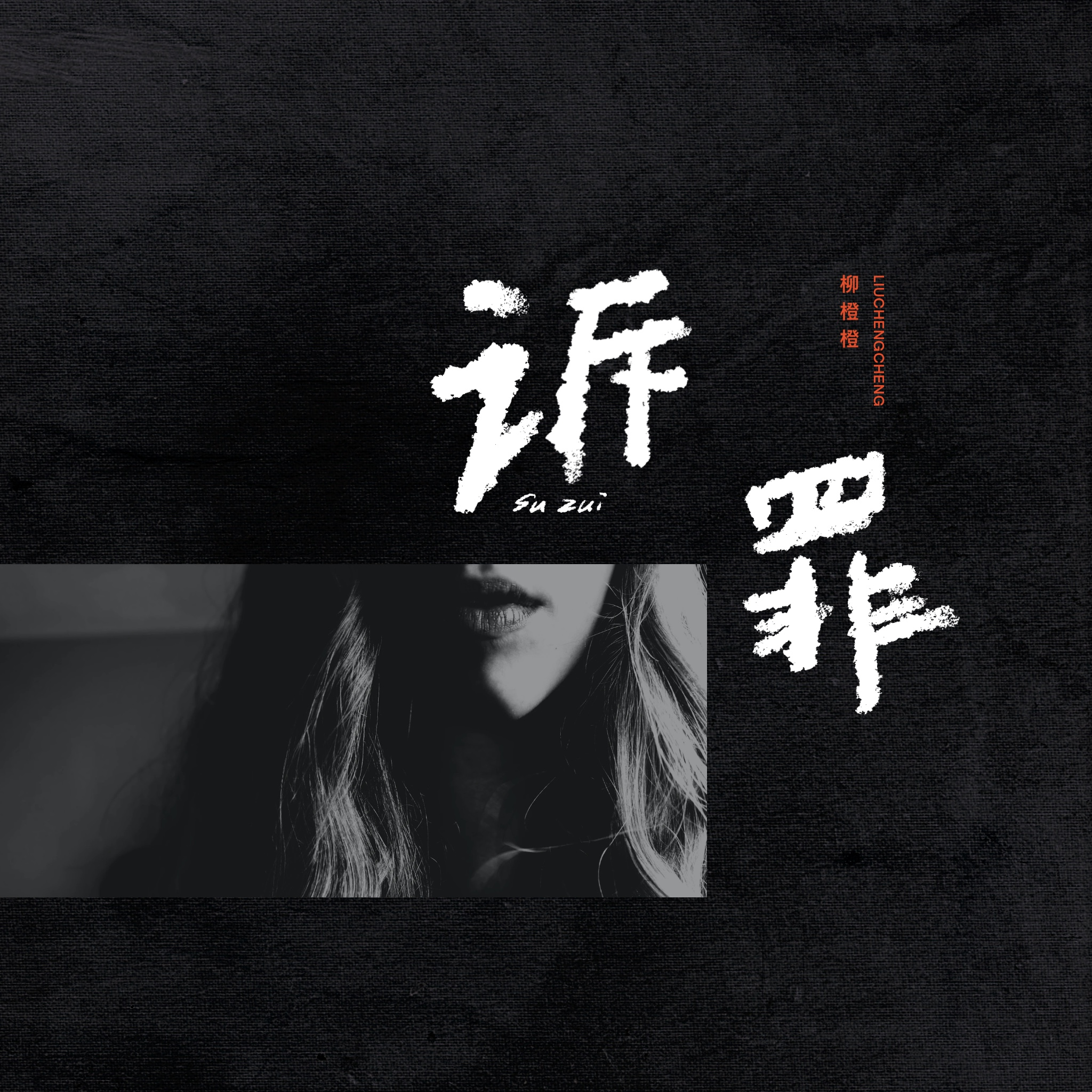 诉罪