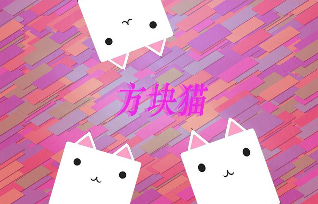 方块猫专辑