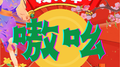 嗷吆专辑