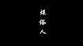 烂俗人专辑