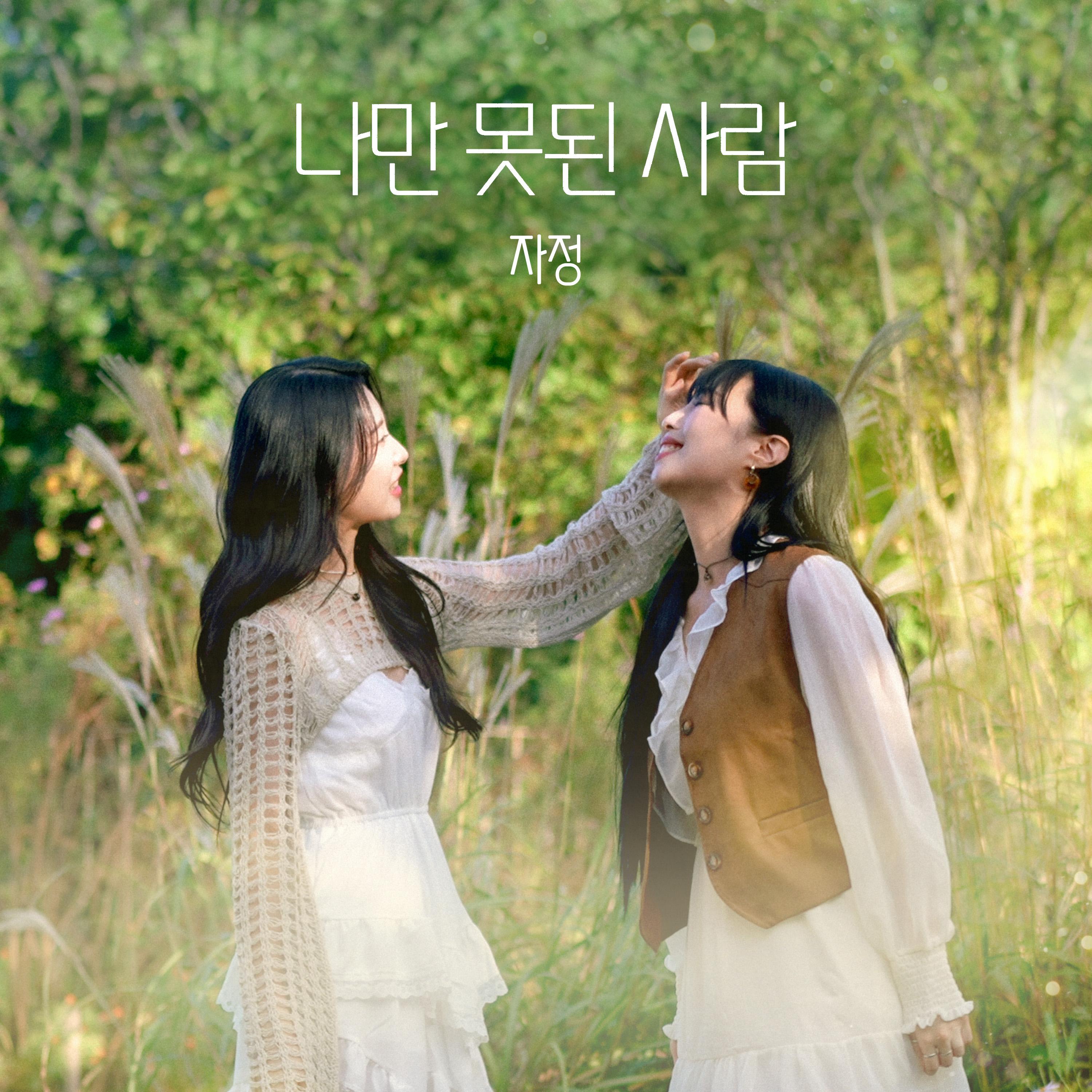 나만 못된 사람