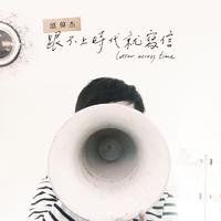 温伟杰、温力铭 - 跟不上时代就写信