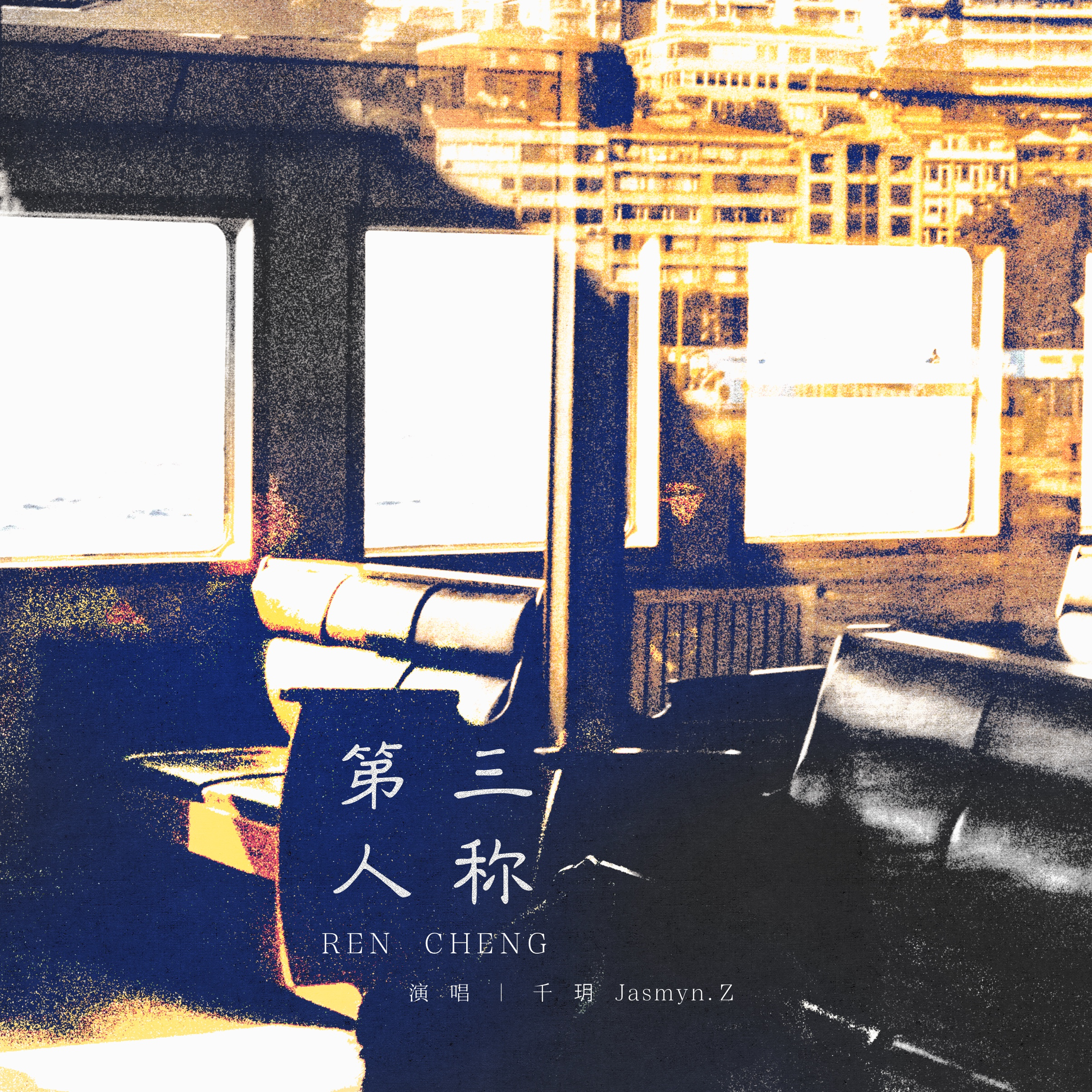 第三人称