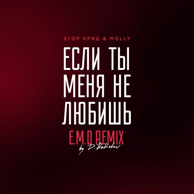 Если ты меня не любишь