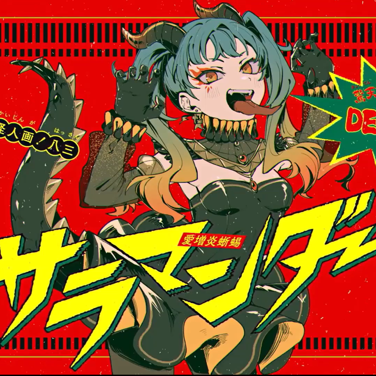 サラマンダー
