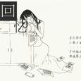 回忆