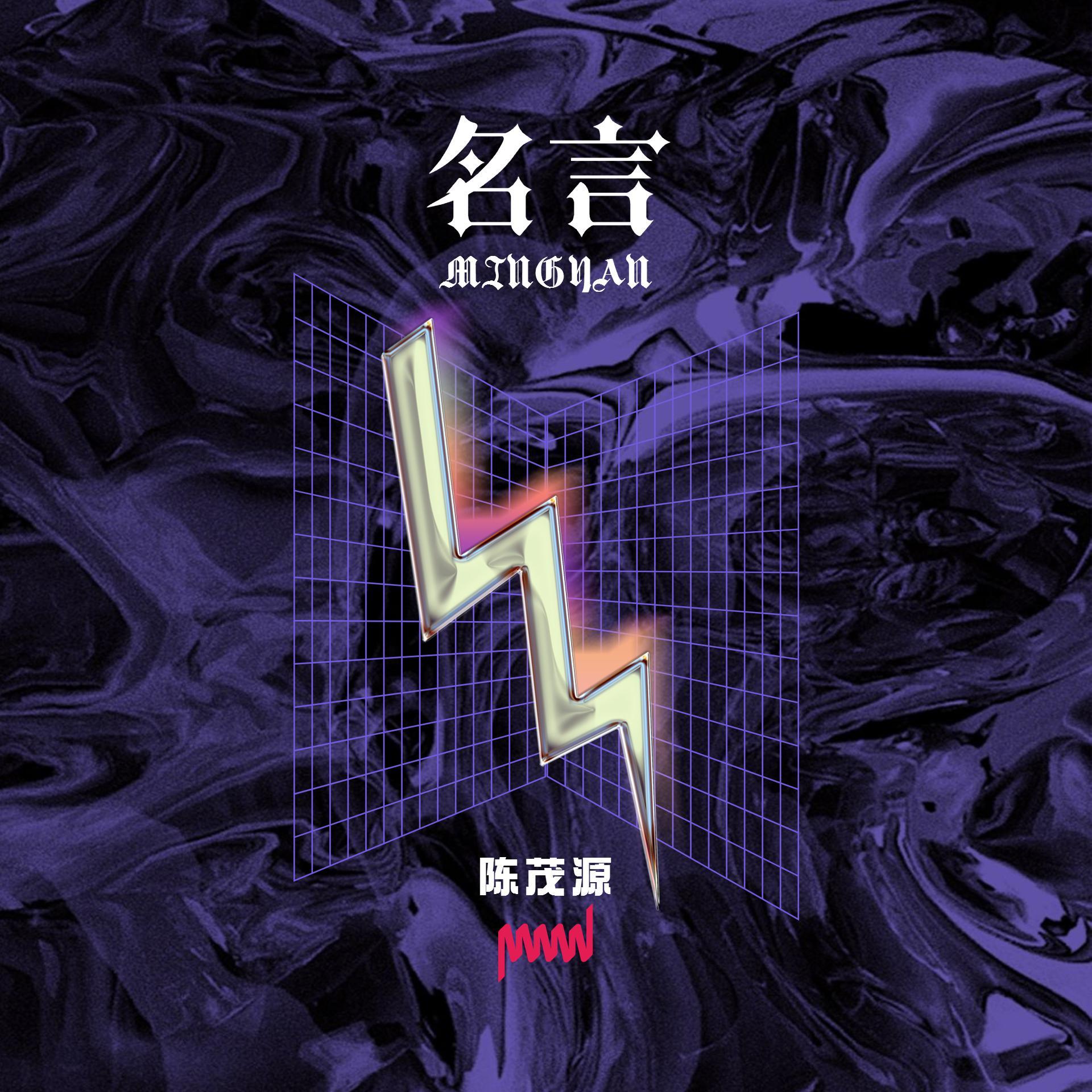 名言