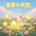 星星小花园
