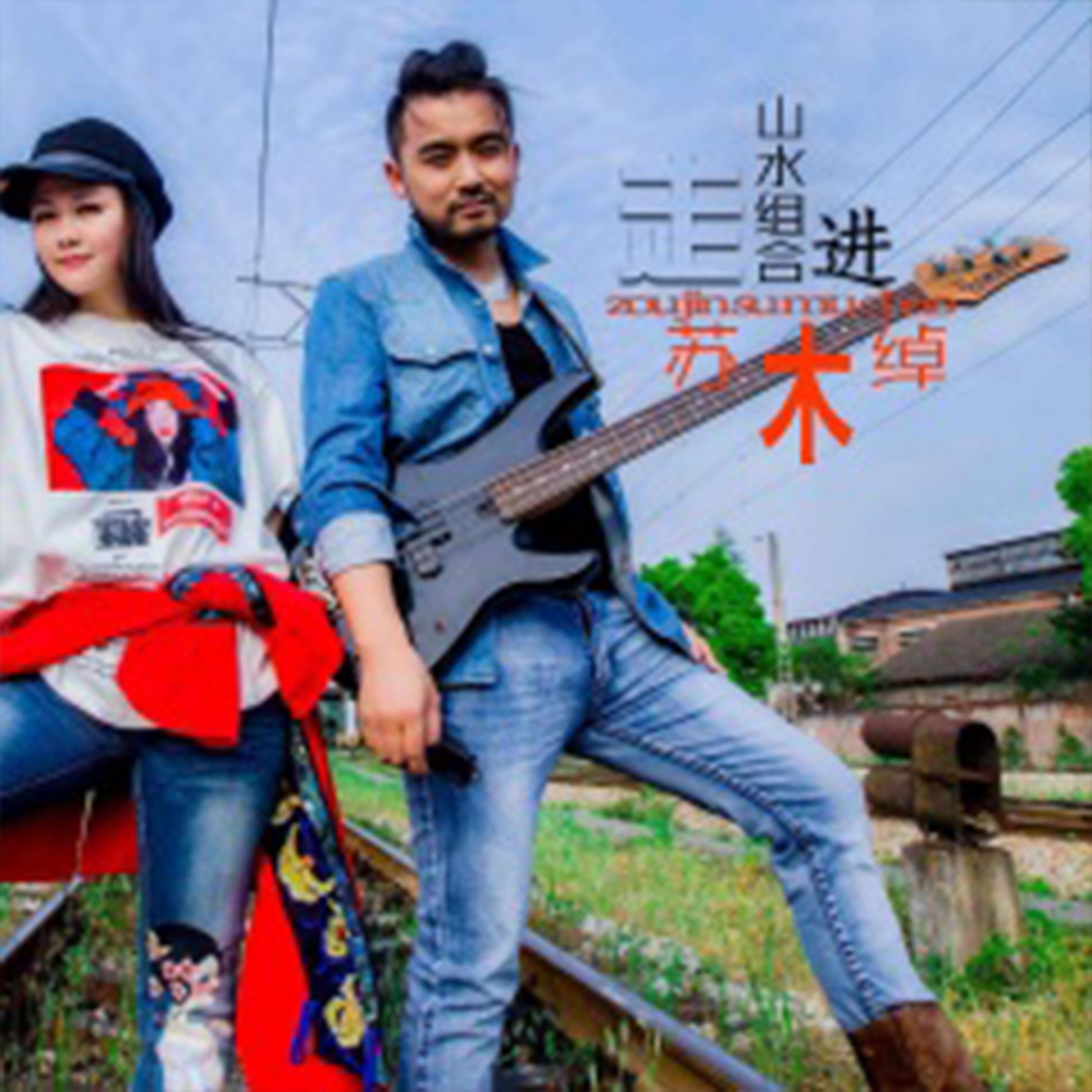 走进苏木绰