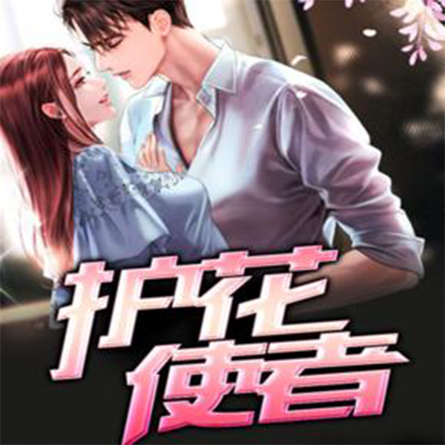 护花使者