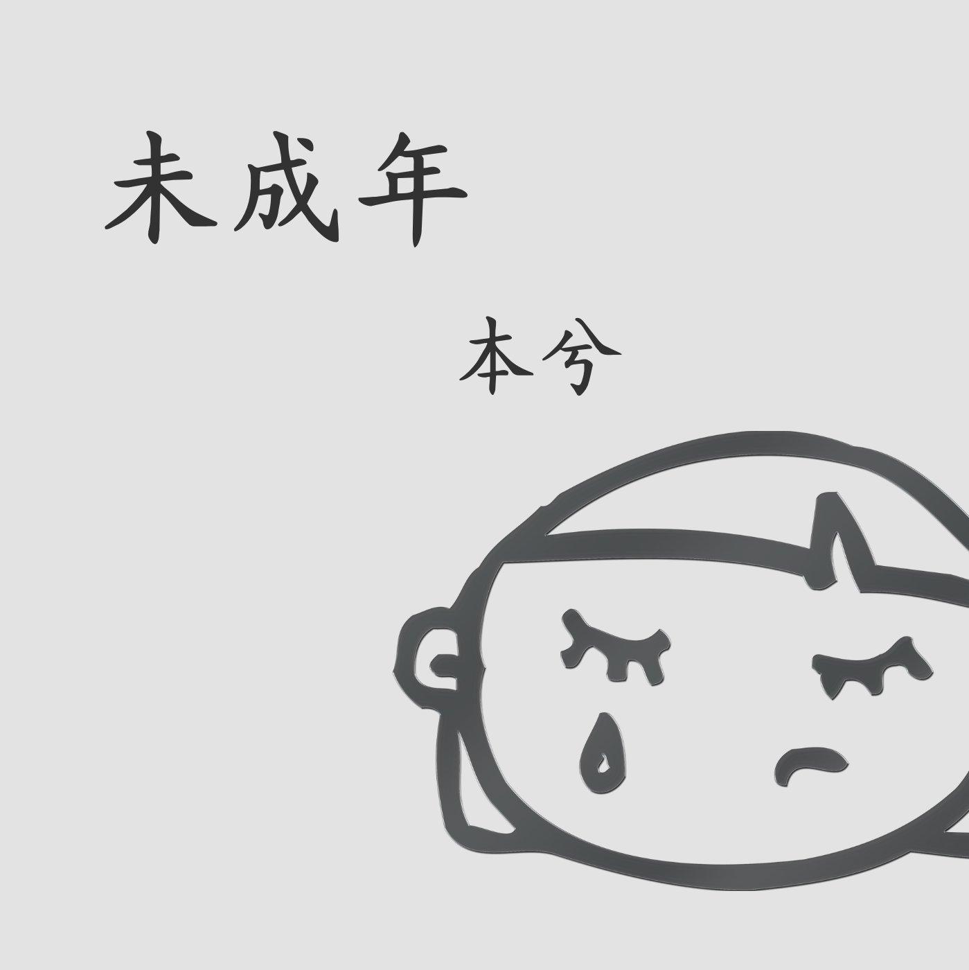 未成年