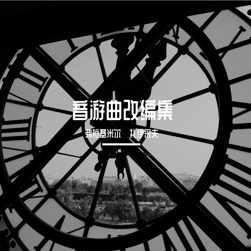 音游曲改编集（更新中）