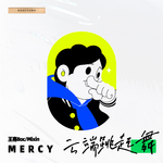 云端跳起舞（谟西Mercy Remix）专辑