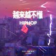 越来越不懂hip-hop