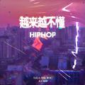 越来越不懂hip-hop