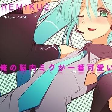 俺の脳内ミクが一番可愛い2