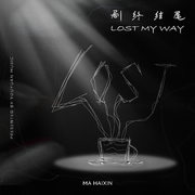 剧终结尾 (Lost my way)