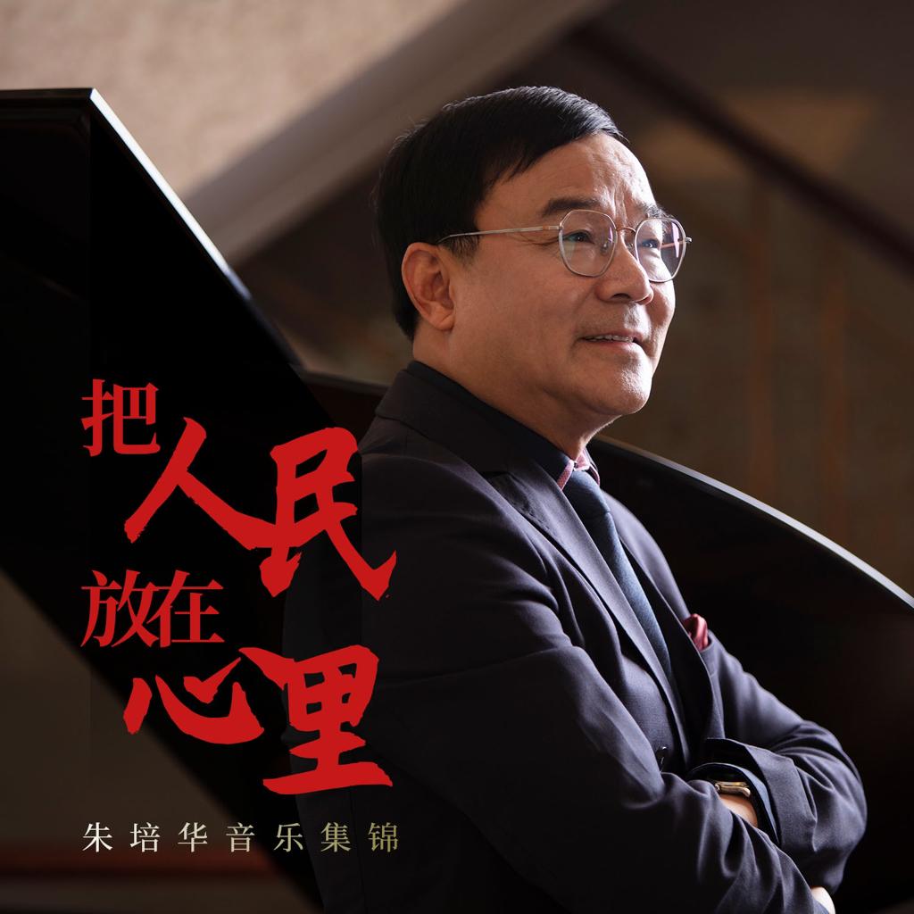 把人民放在心里--朱培华音乐集锦