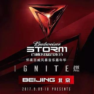 2017北京怀柔百威风暴音乐嘉年华热单强推
