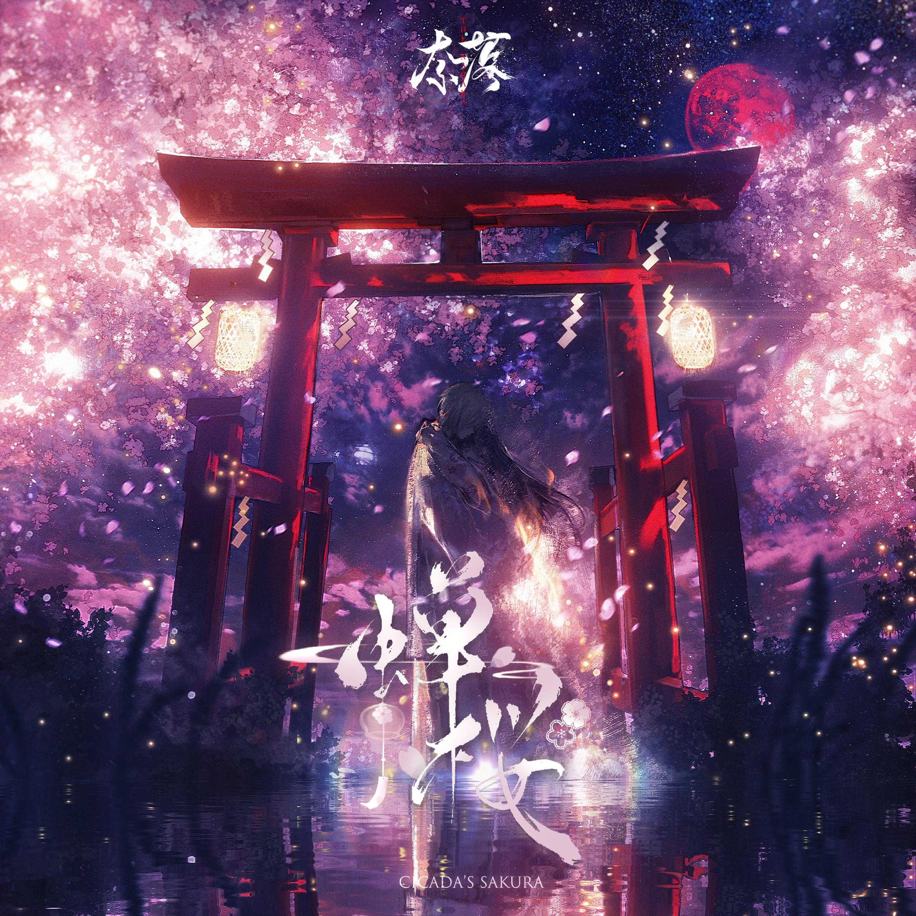 蝉桜 ～Cicada's Sakura～