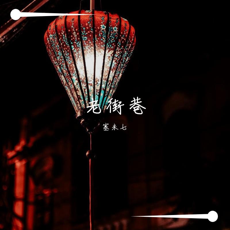老街巷