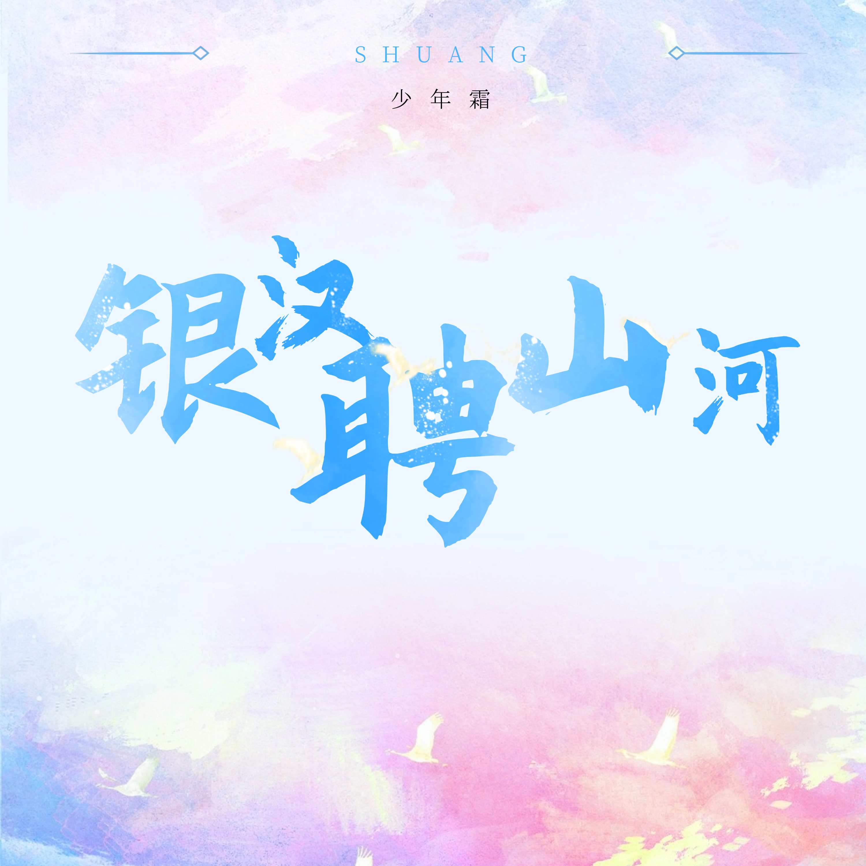 银汉聘山河