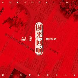 时光回响黑胶唱片