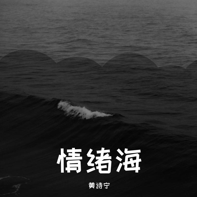 情绪海