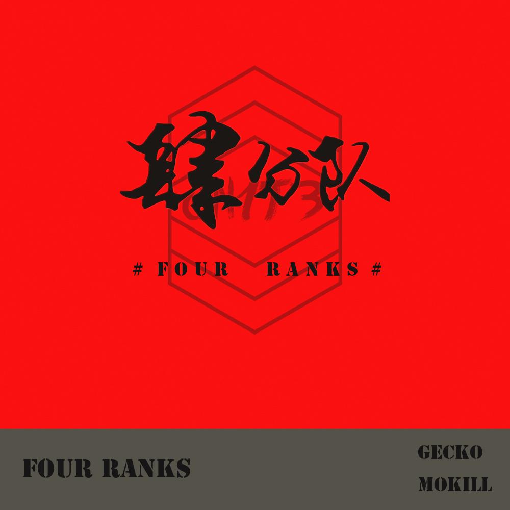 Four Ranks 四分队专辑