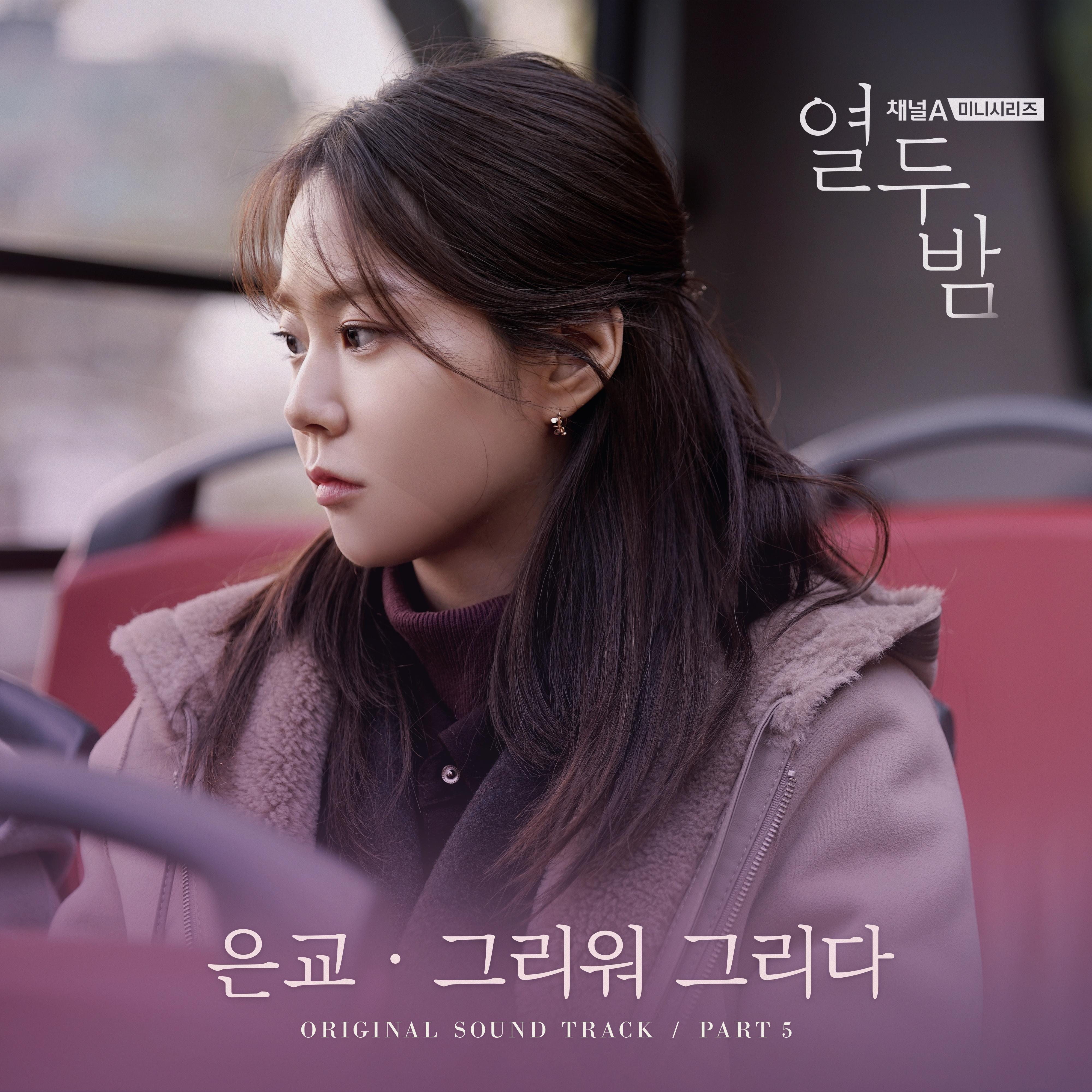 열두밤 OST Part. 5