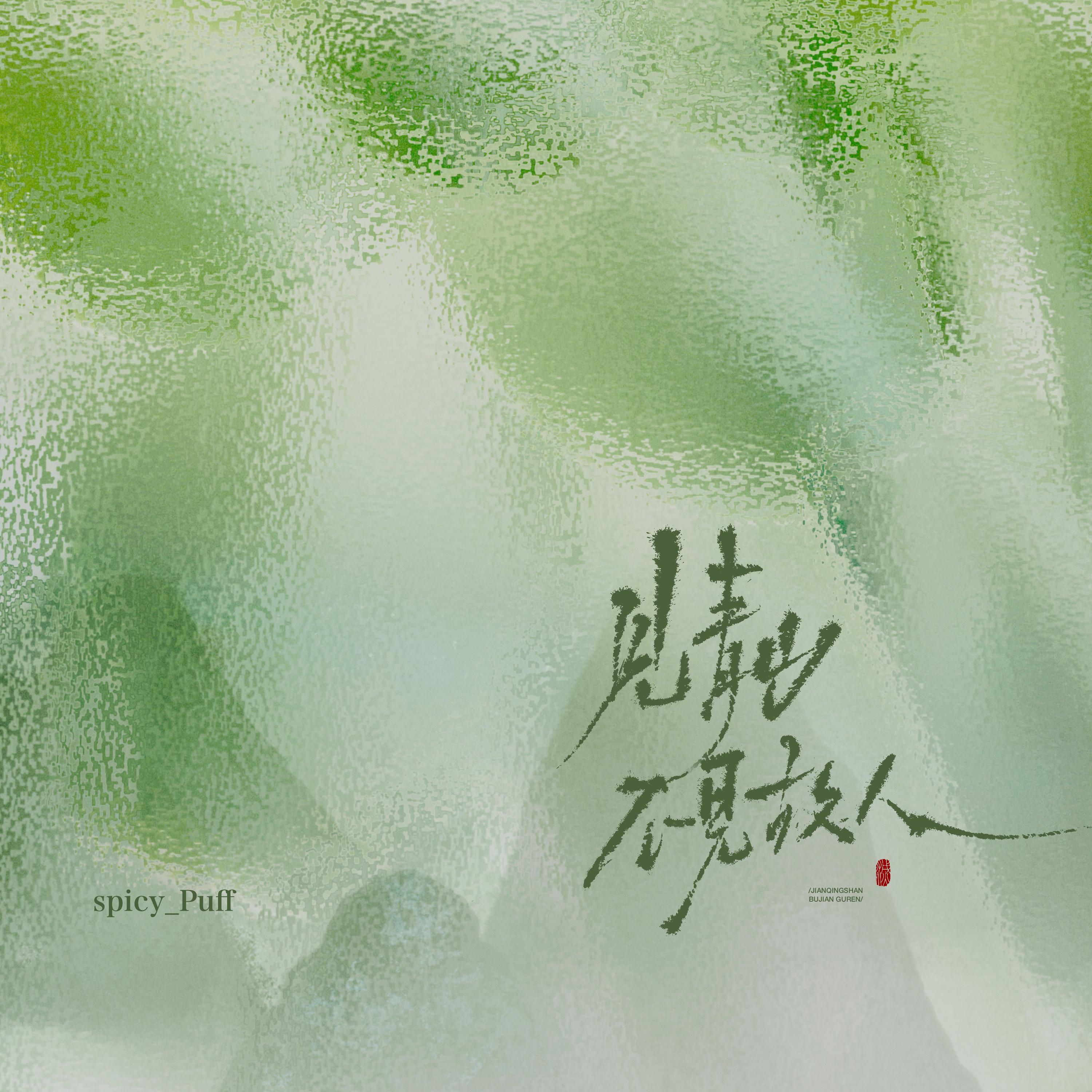 见青山不见故人