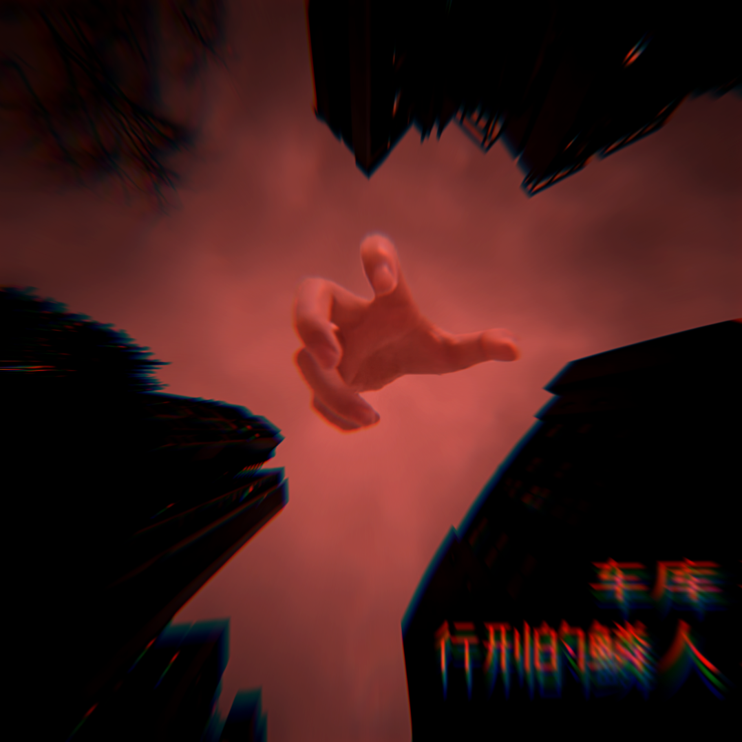 车库行刑的鳞人