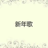 恭喜恭喜 恭喜恭喜 中国娃娃 2009新年歌 新版女歌 伴奏-130
