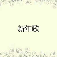 红红的蝴蝶结 2009新年歌 新版女歌 伴奏-128