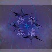 夜半思绪