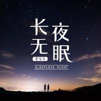 李乐乐-长夜无眠