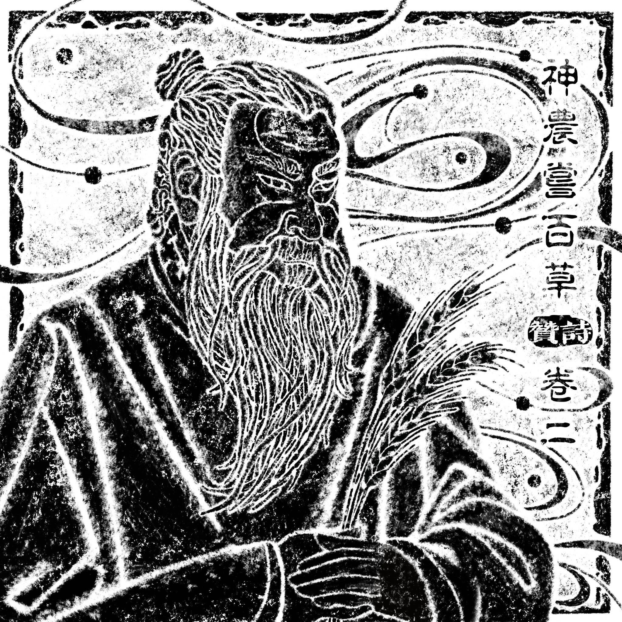 神农尝百草·卷二