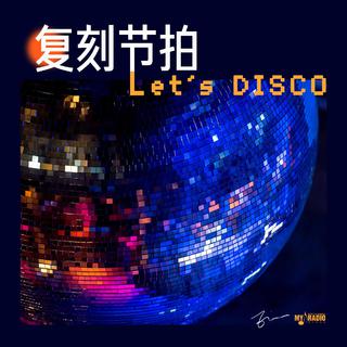 复刻节拍 Let's DISCO