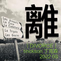 離（divorce）