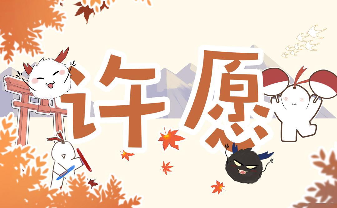 许愿【阴阳师五周年同人奥妙祭单品】