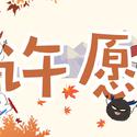 许愿【阴阳师五周年同人奥妙祭单品】