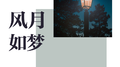 风月如梦专辑