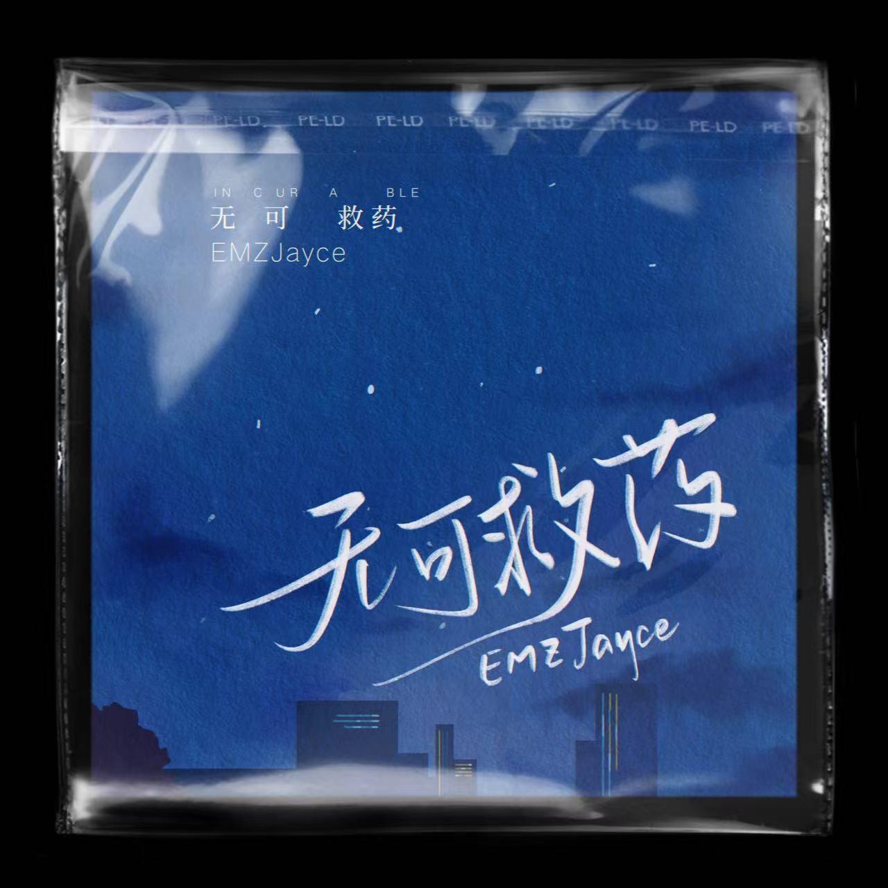 无可救药