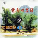 说句心里话 中国笛子（1）专辑
