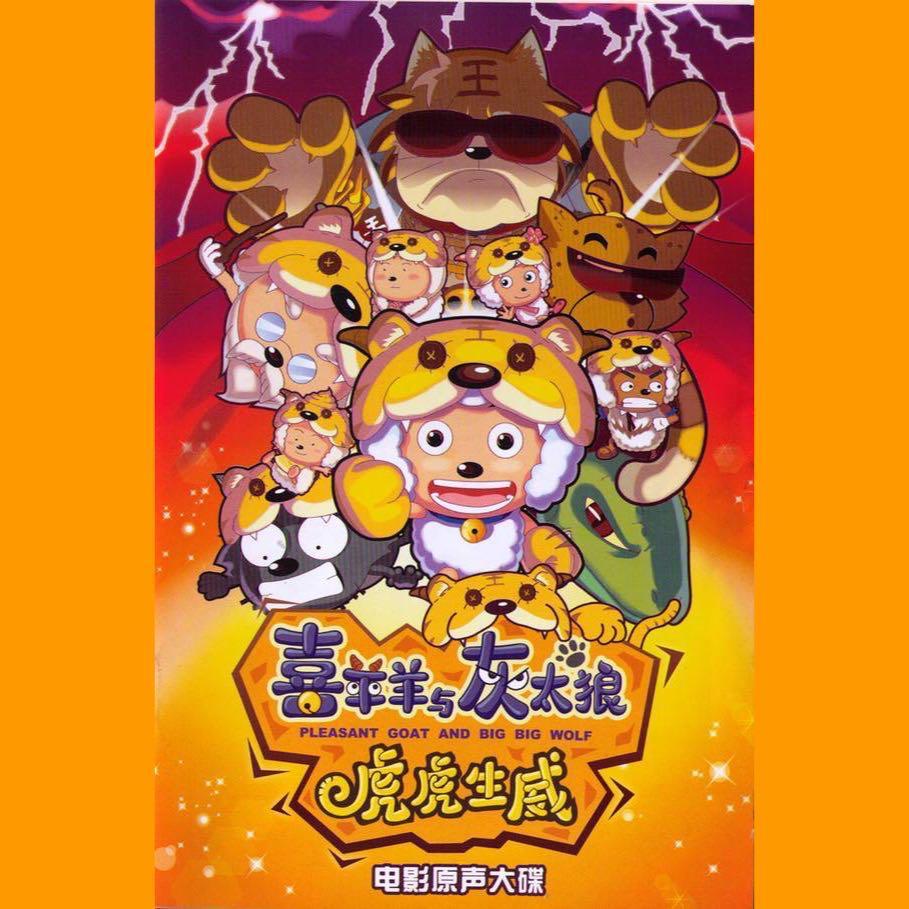 大家一起喜羊羊【喜羊羊与灰太狼之虎虎生威主题曲】