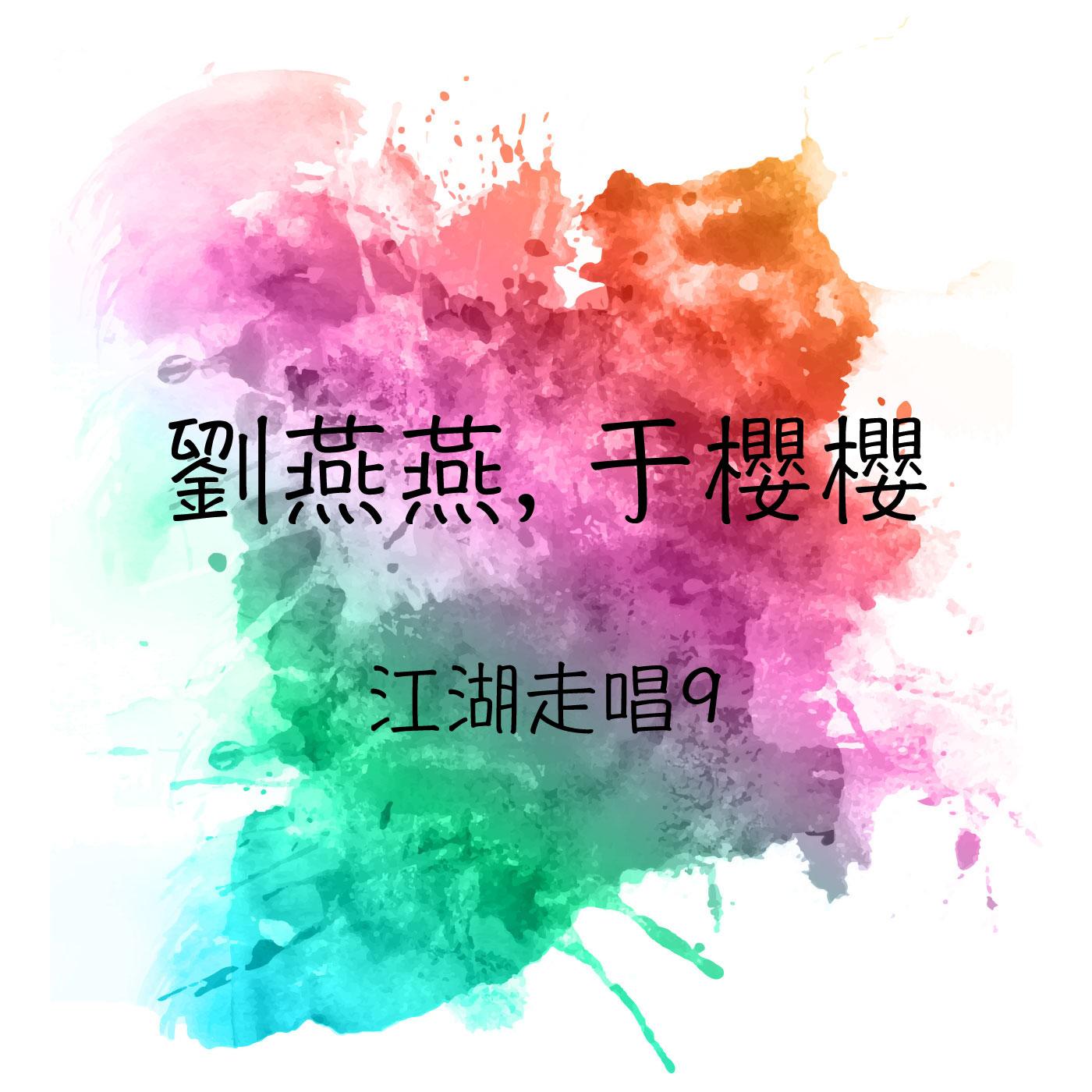 刘燕燕, 于樱樱 江湖走唱, Vol. 9